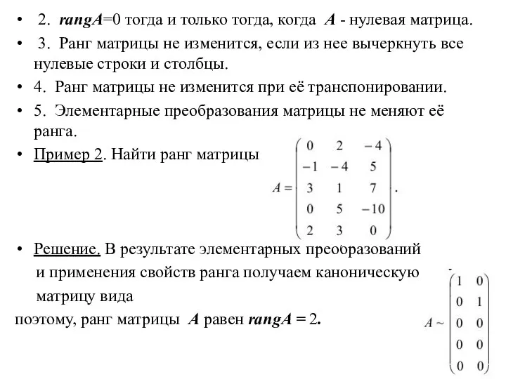 2. rangA=0 тогда и только тогда, когда A - нулевая матрица. 3.
