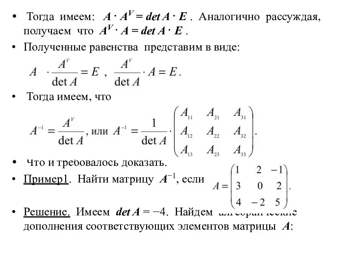 Тогда имеем: A⋅ AV = det A⋅ E . Аналогично рассуждая, получаем