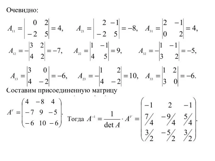 Очевидно: Составим присоединенную матрицу