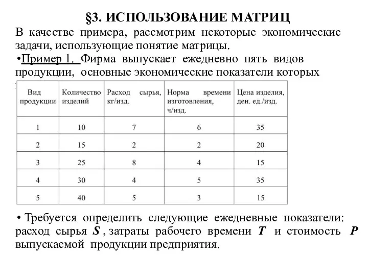 §3. ИСПОЛЬЗОВАНИЕ МАТРИЦ В качестве примера, рассмотрим некоторые экономические задачи, использующие понятие