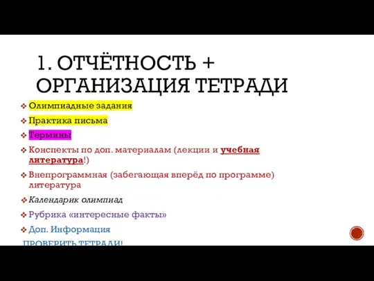 1. ОТЧЁТНОСТЬ + ОРГАНИЗАЦИЯ ТЕТРАДИ Олимпиадные задания Практика письма Термины Конспекты по