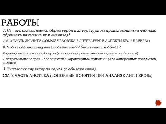 РАБОТЫ 1. Из чего складывается образ героя в литературном произведении(на что надо