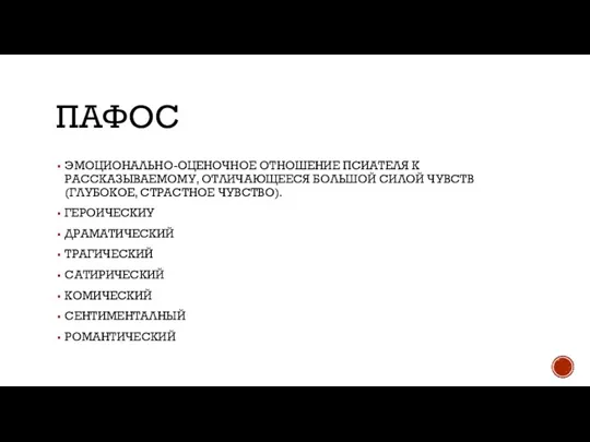 ПАФОС ЭМОЦИОНАЛЬНО-ОЦЕНОЧНОЕ ОТНОШЕНИЕ ПСИАТЕЛЯ К РАССКАЗЫВАЕМОМУ, ОТЛИЧАЮЩЕЕСЯ БОЛЬШОЙ СИЛОЙ ЧУВСТВ (ГЛУБОКОЕ, СТРАСТНОЕ