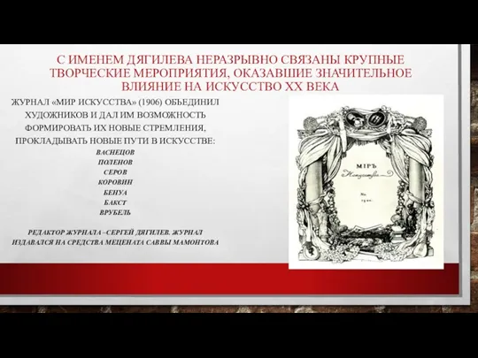 С ИМЕНЕМ ДЯГИЛЕВА НЕРАЗРЫВНО СВЯЗАНЫ КРУПНЫЕ ТВОРЧЕСКИЕ МЕРОПРИЯТИЯ, ОКАЗАВШИЕ ЗНАЧИТЕЛЬНОЕ ВЛИЯНИЕ НА