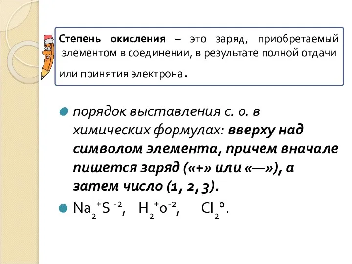 порядок выставления с. о. в химических формулах: вверху над символом элемента, причем