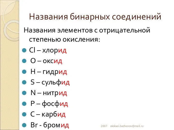 Названия бинарных соединений Названия элементов с отрицательной степенью окисления: Cl – хлорид