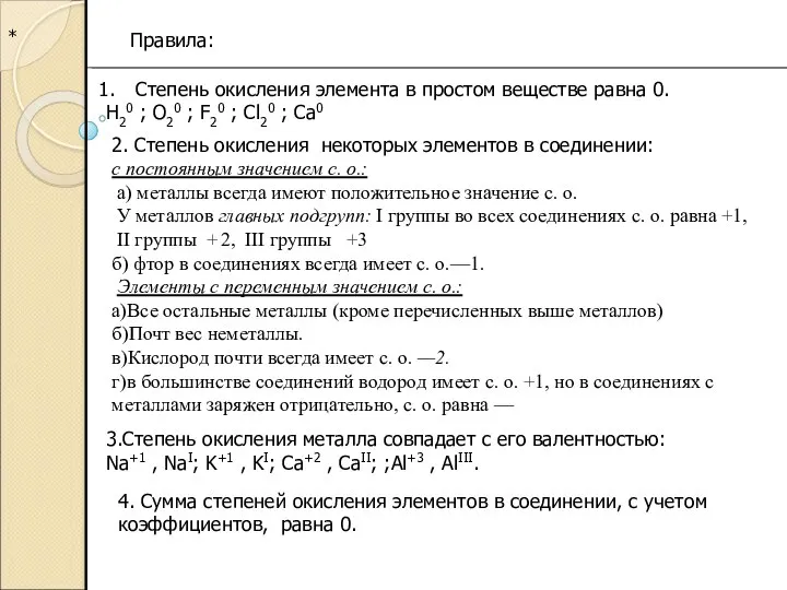 * Правила: Степень окисления элемента в простом веществе равна 0. H20 ;