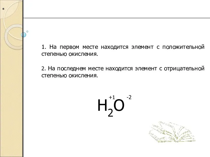 * 1. На первом месте находится элемент с положительной степенью окисления. 2.