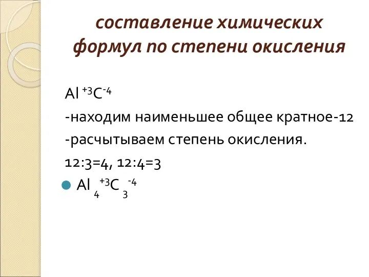составление химических формул по степени окисления Аl +3C-4 -находим наименьшее общее кратное-12