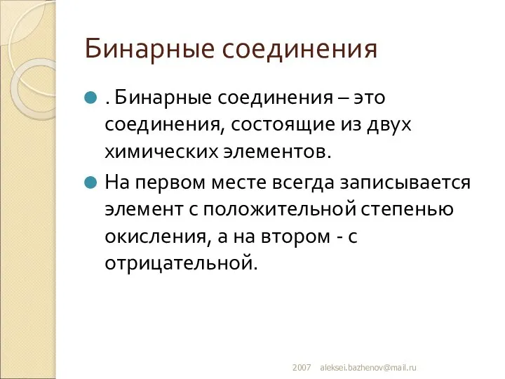 Бинарные соединения . Бинарные соединения – это соединения, состоящие из двух химических