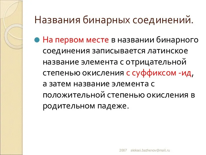 Названия бинарных соединений. На первом месте в названии бинарного соединения записывается латинское