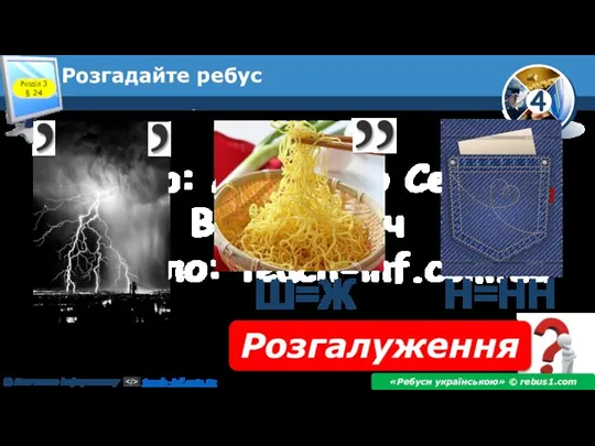 Розгадайте ребус Розгалуження «Ребуси українською» © rebus1.com Н=НН Ш=Ж Розділ 3 § 24