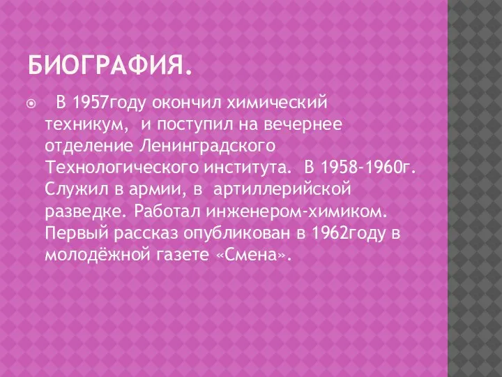 БИОГРАФИЯ. В 1957году окончил химический техникум, и поступил на вечернее отделение Ленинградского