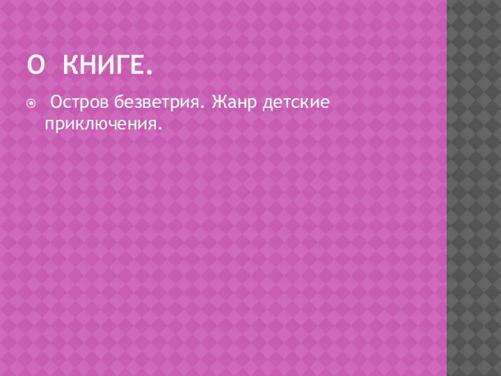 О КНИГЕ. Остров безветрия. Жанр детские приключения.