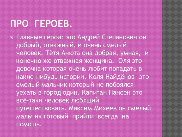 ПРО ГЕРОЕВ. Главные герои: это Андрей Степанович он добрый, отважный, и очень