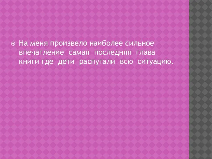 На меня произвело наиболее сильное впечатление самая последняя глава книги где дети распутали всю ситуацию.