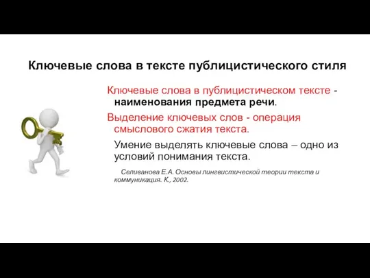 Ключевые слова в тексте публицистического стиля Ключевые слова в публицистическом тексте -