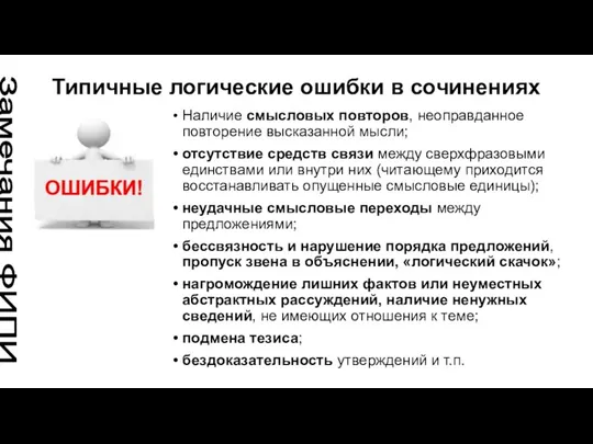 Типичные логические ошибки в сочинениях Наличие смысловых повторов, неоправданное повторение высказанной мысли;