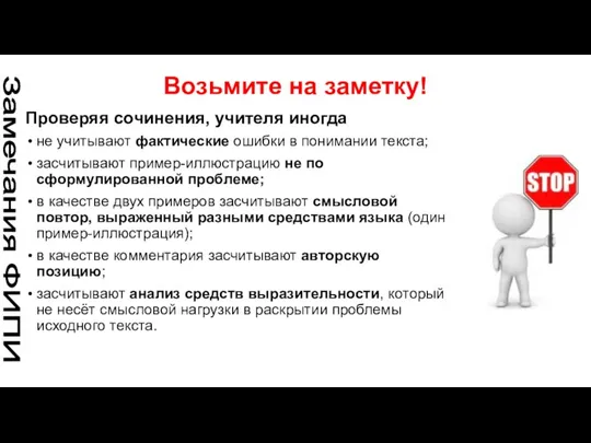 Возьмите на заметку! Проверяя сочинения, учителя иногда не учитывают фактические ошибки в