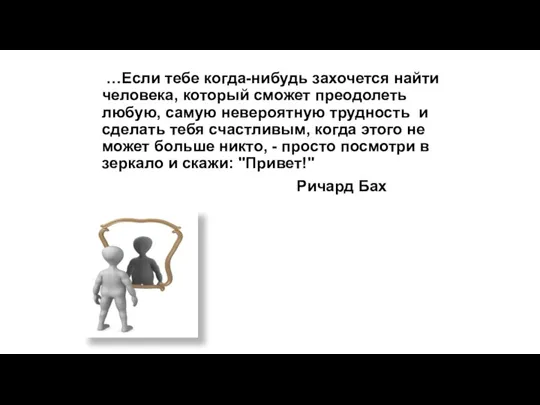 …Если тебе когда-нибудь захочется найти человека, который сможет преодолеть любую, самую невероятную