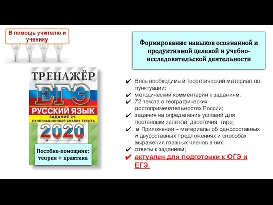 Весь необходимый теоретический материал по пунктуации; методический комментарий к заданиям; 72 текста