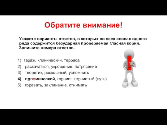 Обратите внимание! Укажите варианты ответов, в которых во всех словах одного ряда