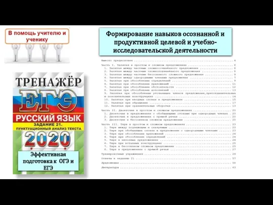 Эффективная подготовка к ОГЭ и ЕГЭ Формирование навыков осознанной и продуктивной целевой и учебно-исследовательской деятельности