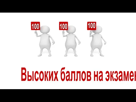 100 100 100 Высоких баллов на экзамене!