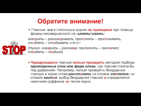 Обратите внимание! Гласные о-а в глагольных корнях не проверяем при помощи формы