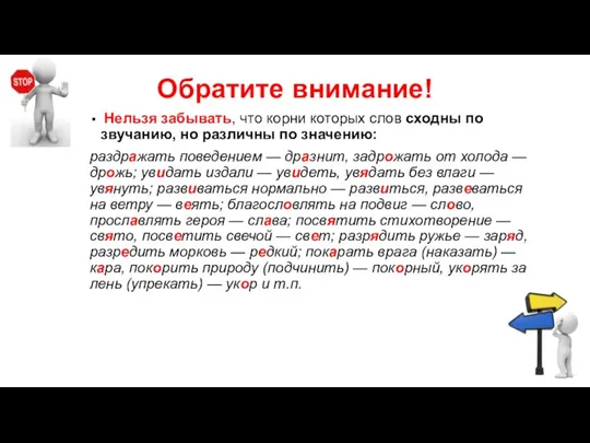 Обратите внимание! Нельзя забывать, что корни которых слов сходны по звучанию, но