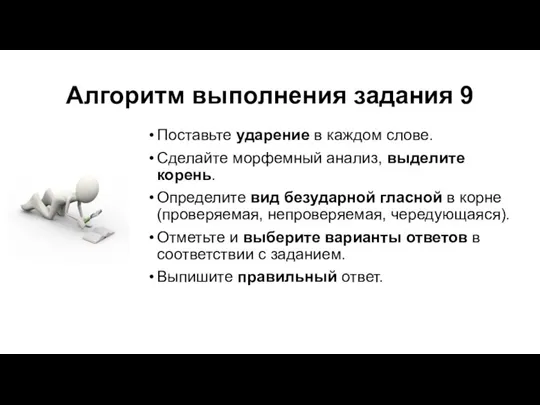 Алгоритм выполнения задания 9 Поставьте ударение в каждом слове. Сделайте морфемный анализ,