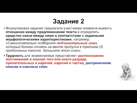 Задание 2 Формулировка задания предлагала участникам экзамена выявить отношения между предложениями текста