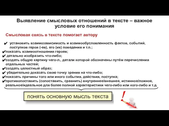 Выявление смысловых отношений в тексте – важное условие его понимания Смысловая связь