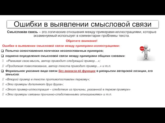 Ошибки в выявлении смысловой связи Смысловая связь – это логические отношения между