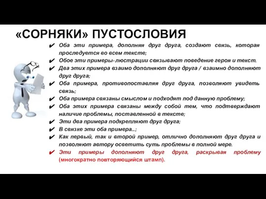 «СОРНЯКИ» ПУСТОСЛОВИЯ Оба эти примера, дополняя друг друга, создают связь, которая проследуется