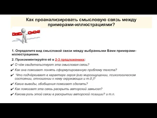 Как проанализировать смысловую связь между примерами-иллюстрациями? 1. Определите вид смысловой связи между