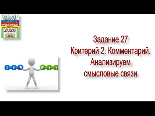 Задание 27 Критерий 2. Комментарий. Анализируем смысловые связи