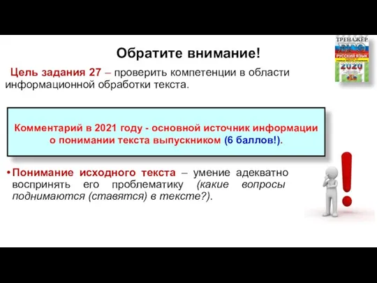 Обратите внимание! Цель задания 27 – проверить компетенции в области информационной обработки