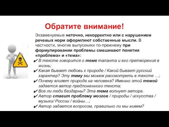 Обратите внимание! Экзаменуемые неточно, некорректно или с нарушением речевых норм оформляют собственные