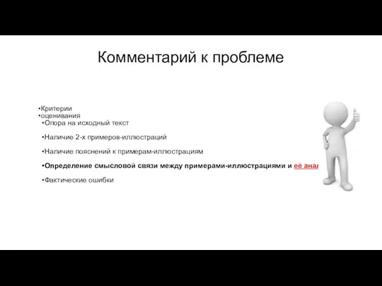 Комментарий к проблеме Критерии оценивания Опора на исходный текст Наличие 2-х примеров-иллюстраций