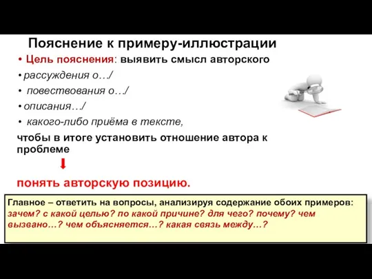 Пояснение к примеру-иллюстрации Цель пояснения: выявить смысл авторского рассуждения о…/ повествования о…/