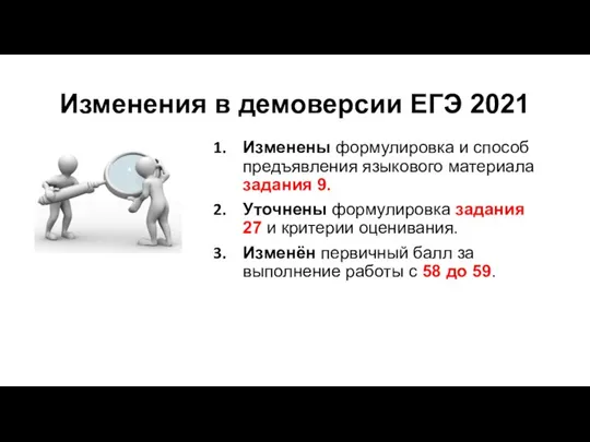 Изменения в демоверсии ЕГЭ 2021 Изменены формулировка и способ предъявления языкового материала