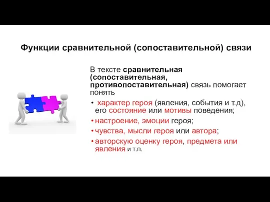 Функции сравнительной (сопоставительной) связи В тексте сравнительная (сопоставительная, противопоставительная) связь помогает понять