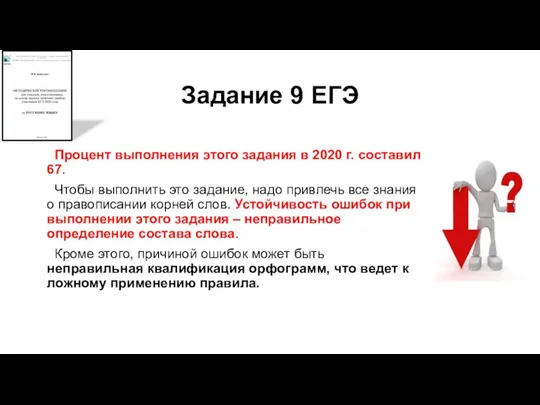 Задание 9 ЕГЭ Процент выполнения этого задания в 2020 г. составил 67.