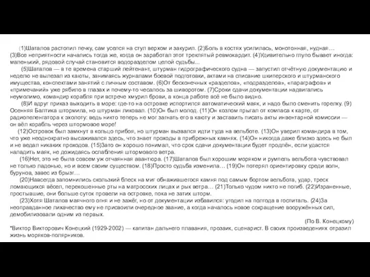 (1)Шаталов растопил печку, сам уселся на стул верхом и закурил. (2)Боль в