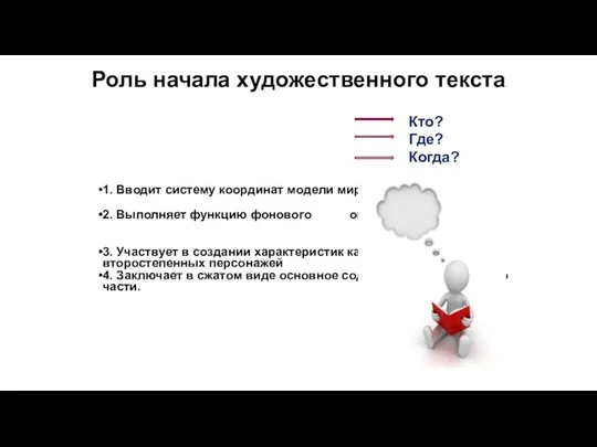 Роль начала художественного текста 1. Вводит систему координат модели мира, созданного автором