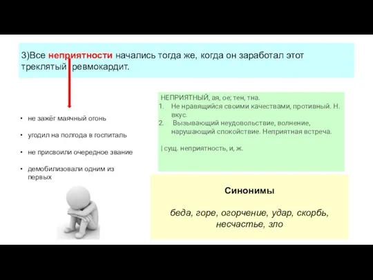 3)Все неприятности начались тогда же, когда он заработал этот треклятый ревмокардит. не