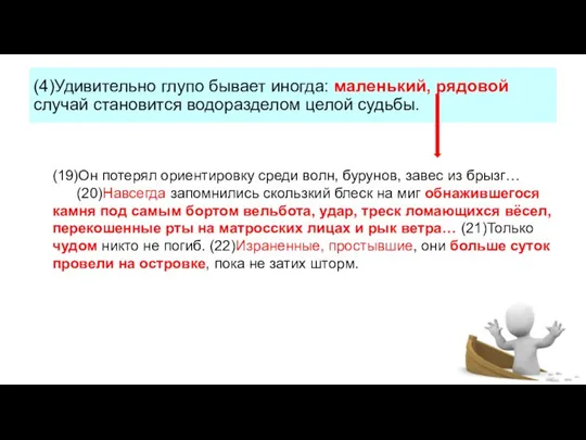 (4)Удивительно глупо бывает иногда: маленький, рядовой случай становится водоразделом целой судьбы. (19)Он