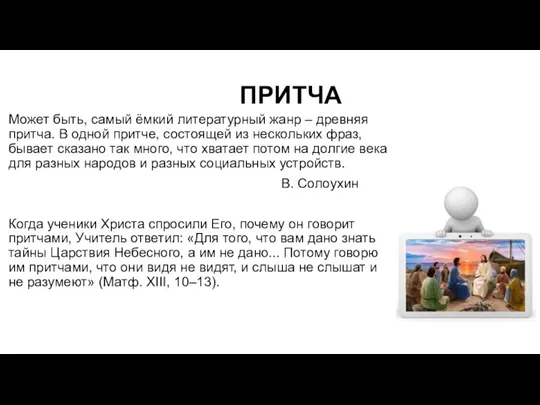 ПРИТЧА Может быть, самый ёмкий литературный жанр – древняя притча. В одной