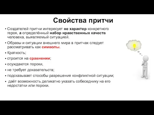 Свойства притчи Создателей притчи интересует не характер конкретного героя, а определённый набор